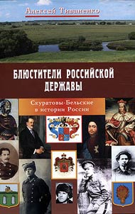 Keepers of the Russian state: the Skuratov-Belsky family in Russian history