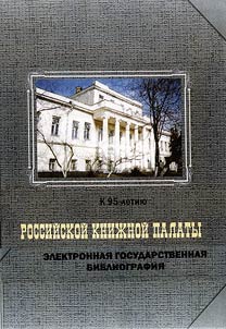 Elektronnai︠a︡ gosudarstvennai︠a︡ bibliografii︠a︡ Rossiĭskoĭ kniz︠h︡noĭ palaty