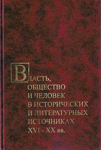 Vlastʹ, obshchestvo i chelovek v istoricheskikh i literaturnykh istochnikakh XVI – XX vv.