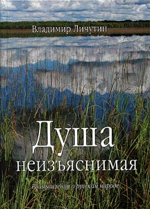 Dusha neizʺi︠a︡snimai︠a︡. Razmyshlenii︠a︡ o russkom narode