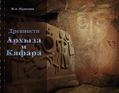 Antiquities of Arkhyz and Kyafar