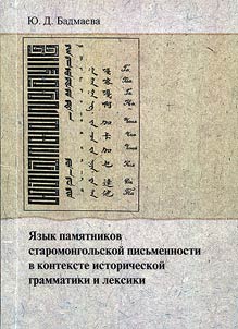 Language of monuments of Old-Mongolian script in context of historical grammar and vocabulary