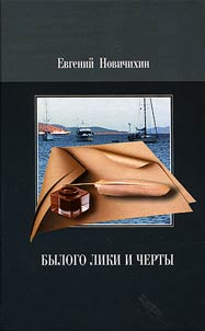 Былого лики и черты. Воспоминания. Очерки и путевые заметки. Публицистика