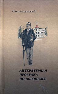 Литературная прогулка по Воронежу