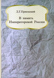 V pami︠a︡tʹ Imperatorskoĭ Rossii