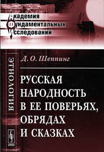 Russkai︠a︡ narodnostʹ v ee poverʹi︠a︡kh, obri︠a︡dakh i skazkakh