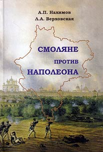 Smoli︠a︡ne protiv Napoleona. Maloizvestnye epizody voĭny Rossii s Napoleonom 1812 - 1814 godov