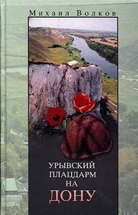 Uryvskiĭ plat︠s︡darm na Donu