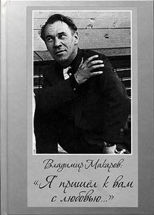 Vladimir Makarov: "I︠A︡ prishel k vam s li︠u︡bovʹi︠u︡"