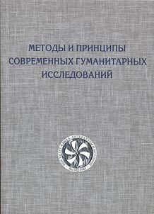 Metody i print︠s︡ipy sovremennykh gumanitarnykh issledovaniĭ