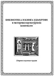 Biblioteka i kniga Udmurtii v istoriko-kulʹturnom kontekste