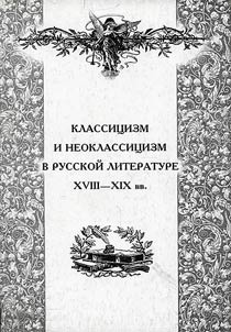 Classicism and neo-classicism in Russian literature of the XVIIIth-the XIXth centuries