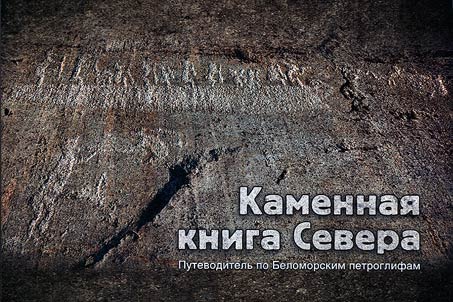Каменная книга Севера