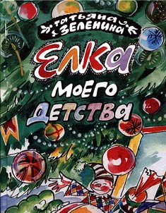 Christmas-tree of my childhood