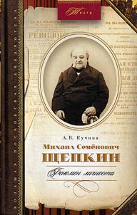 Mikhail Semenovich Shchepkin. Fenomen lichnosti