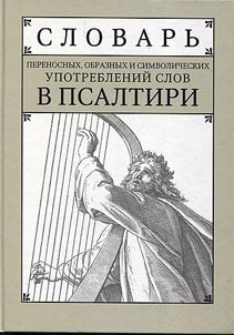 Slovarʹ perenosnykh, obraznykh i simvolicheskikh upotrebleniĭ slov v Psaltiri