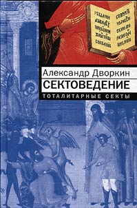 Sektovedenie. Totalitarnye sekty. Opyt sistematicheskogo issledovanii︠a︡