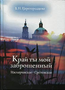 Krai ty moi zabroshennyi. Izhmarinskoe - Sretenskoe