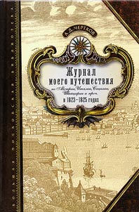A diary of my trip to Austria, Italy, Sicily, Switzerland and other countries in 1823-1825
