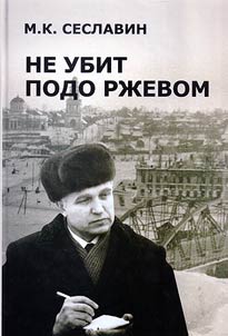 I was not killed near Rzhev