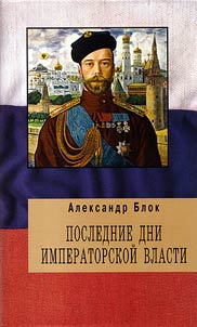 Poslednie dni imperatorskoĭ vlasti
