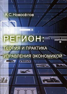 Region: teorii︠a︡ i praktika upravlenii︠a︡ ekonomikoĭ
