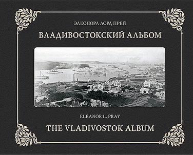Vladivostokskiĭ alʹbom