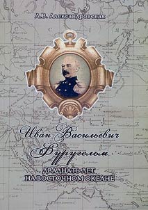 Ivan Vasilʹevich Furugelʹm: dvadt︠s︡atʹ let na Vostochnom okeane