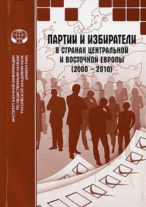 Partii i izbirateli v stranakh T︠S︡entralʹnoĭ i Vostochnoĭ Evropy (2000-2010)
