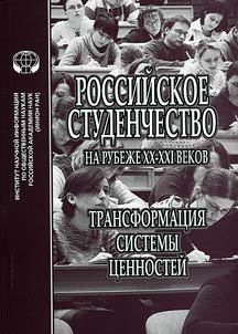 Rossiĭskoe studenchestvo na rubez︠h︡e XX–XXI vekov: transformat︠s︡ii︠a︡ sistemy t︠s︡ennosteĭ