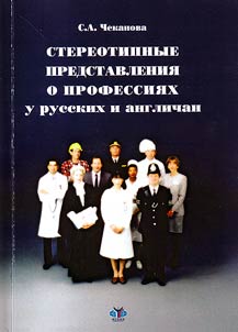 Stereotipnye predstavlenii︠a︡ o professii︠a︡kh u russkikh i anglichan