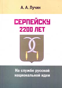 Serpeysk is 2200 years old. In service to the Russian national idea