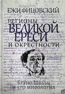 Regiony velikoĭ eresi i okrestnosti. Bruno Shulʹt︠s︡ i ego mifologii︠a︡