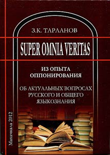 Super Omnia Veritas: iz opyta opponirovanii︠a︡: ob aktualʹnykh voprosakh russkogo i obshchego i︠a︡zykoznanii︠a︡