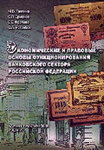 Economic and legal basics of banking sector in Russian Federation