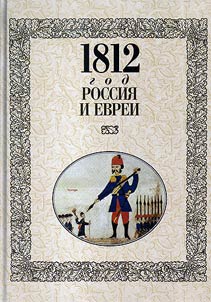 1812 god - Rossii︠a︡ i evrei