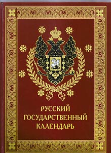 Russkiĭ gosudarstvennyĭ kalendarʹ. Nastolʹnai︠a︡ kniga russkikh li︠u︡deĭ