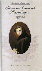 Nikolaĭ Speshnev. Nesbyvshai︠a︡si︠a︡ sudʹba