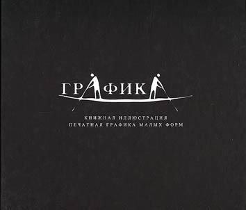 Grafika: vek XX, vek XXI : vystavka "Kniz︠h︡nai︠a︡ illi︠u︡strat︠s︡ii︠a︡. Pechatnai︠a︡ grafika malykh form"