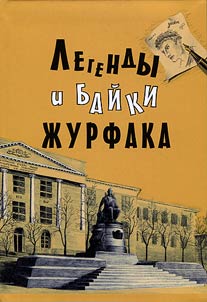 Legends and stories of the Faculty of Journalism