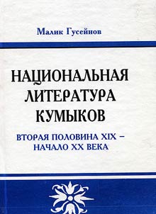 Nat︠s︡ionalʹnai︠a︡ literatura kumykov (vtorai︠a︡ polovina XIX - nachalo XX v.)