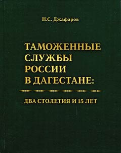 Tamoz︠h︡ennye sluz︠h︡by Rossii v Dagestane: Dva stoletii︠a︡ i 15 let