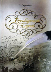 Orenburgskiĭ parnas (Poety pushkinskoĭ pory)