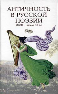 Antichnostʹ v russkoĭ poezii (XVIII - nachalo XX v.)