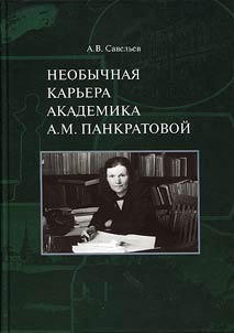 Neobychnai︠a︡ karʹera akademika A. M. Pankratovoĭ