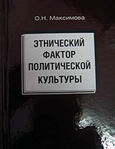 Etnicheskiĭ faktor politicheskoĭ kulʹtury