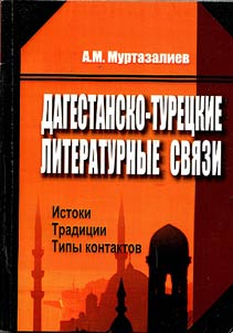 Дагестанско-турецкие литературные связи. Истоки. Традиции. Типы контактов