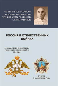 Rossii︠a︡ v otechestvennykh voĭnakh. Chetvertye Vserossiĭskie istoriko-kraevedcheskie chtenii︠a︡ pami︠a︡ti professora P.E. Matvievskogo. 5-6 apreli︠a︡ 2012 g