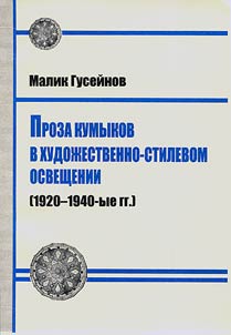 Proza kumykov v khudoz︠h︡estvenno-stilevom osveshchenii (1920 - 1940-e gg.)