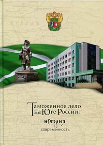 Customs affairs in the South Russia: history and present day